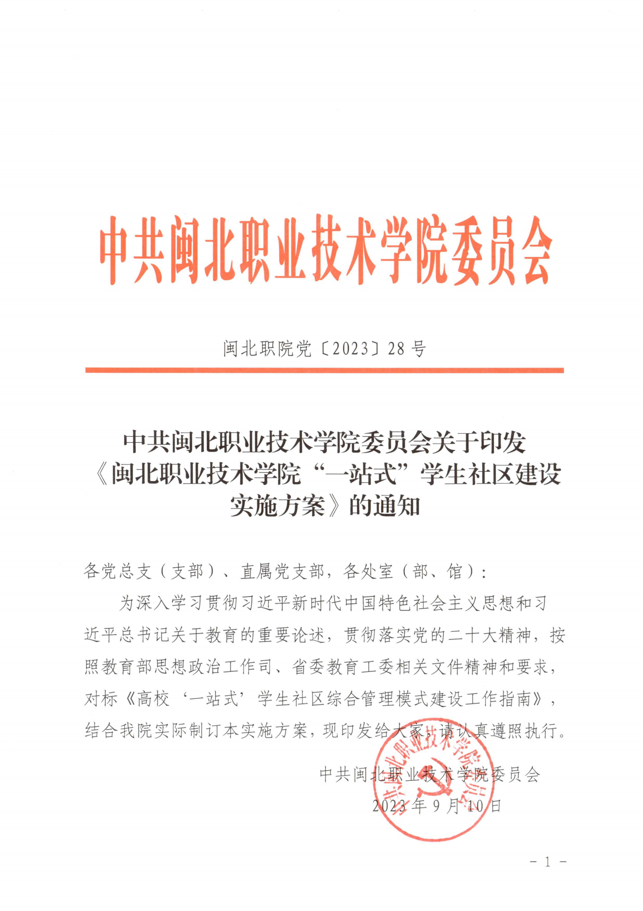 闽北职院党〔2023〕28号（kaiyun网页登录“一站式”学生社区建设实施方案）_20230921103903_00.png