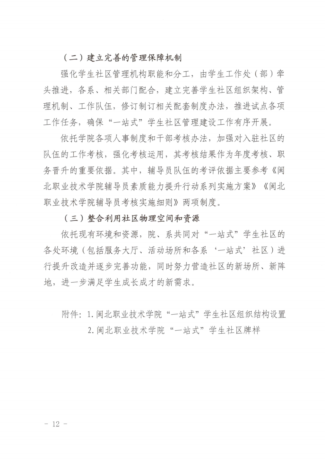 闽北职院党〔2023〕28号（kaiyun网页登录“一站式”学生社区建设实施方案）_20230921103903_11.png