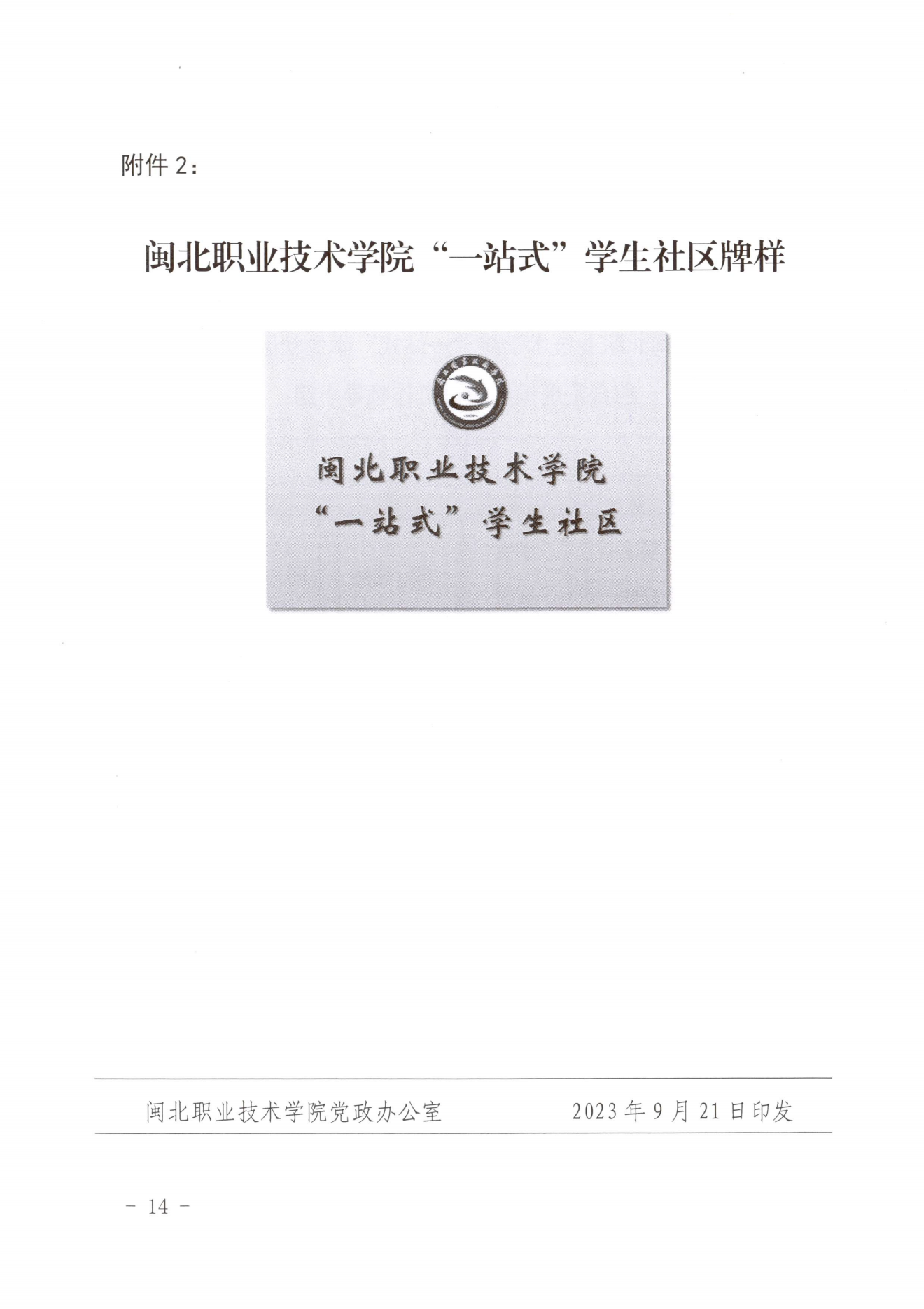 闽北职院党〔2023〕28号（kaiyun网页登录“一站式”学生社区建设实施方案）_20230921103903_13.png