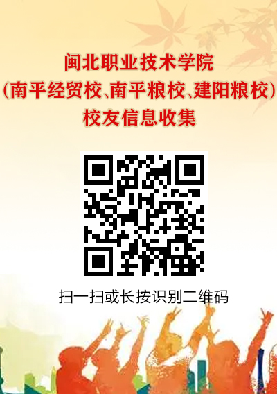 kaiyun网页登录（南平经贸校、南平粮校、建阳粮校）校友信息收集.jpg